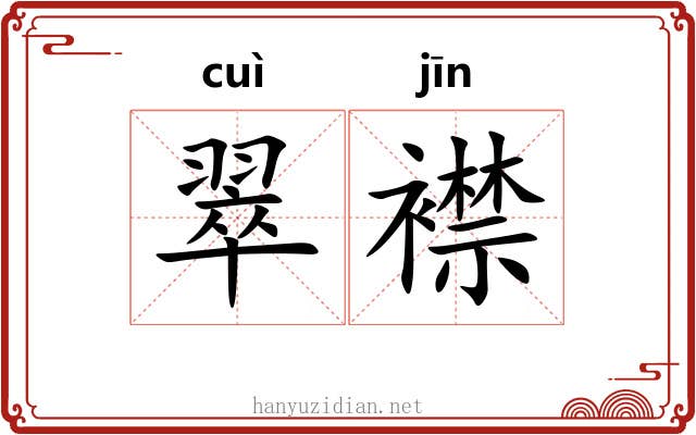翠襟