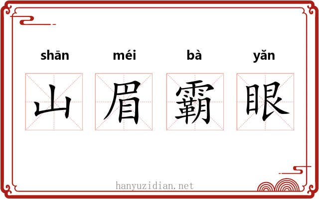 山眉霸眼 山眉霸眼