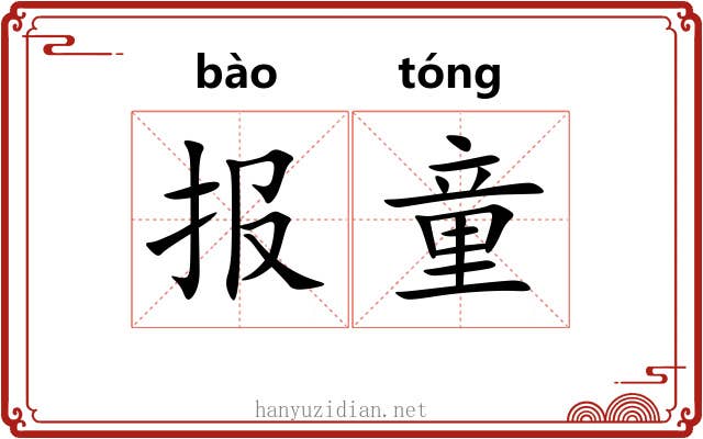报童 报童