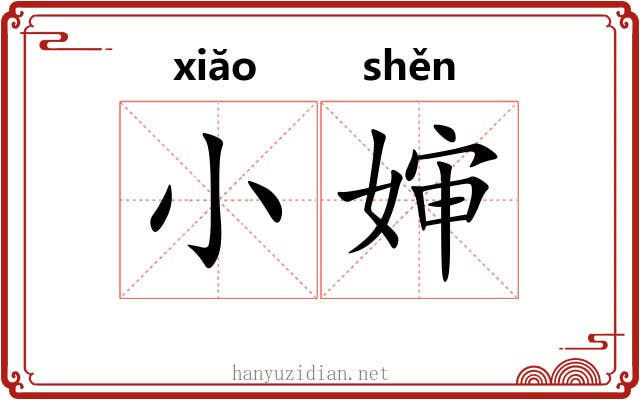 小婶