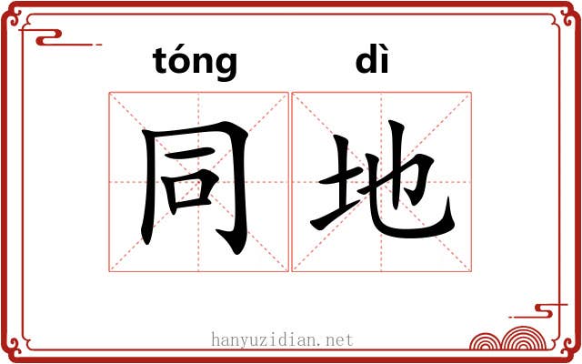 同地 同地