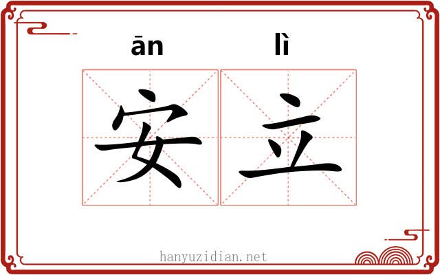 安立 安立