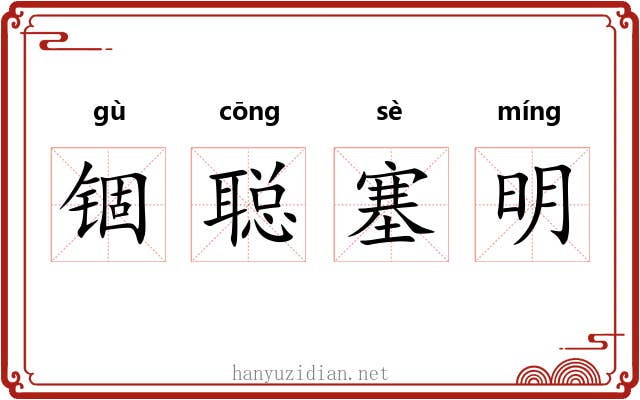 锢聪塞明