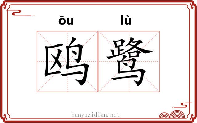 鸥鹭