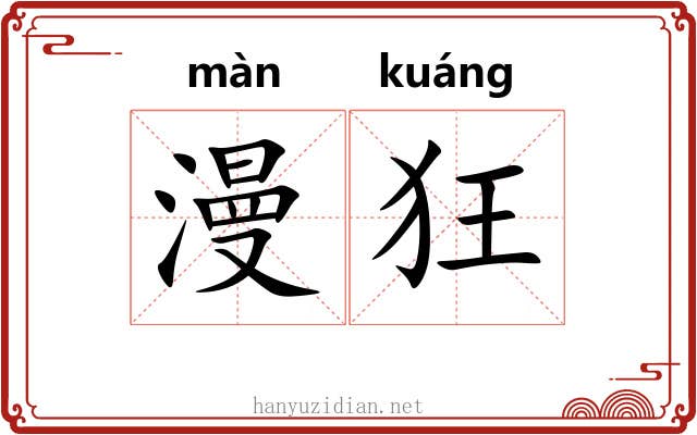 漫狂