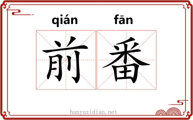 前番