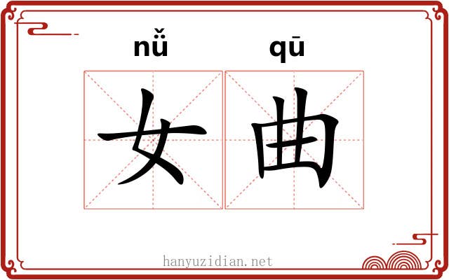 女曲