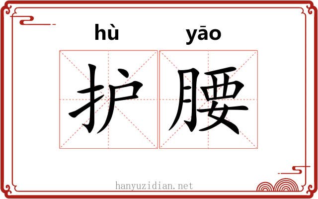 护腰