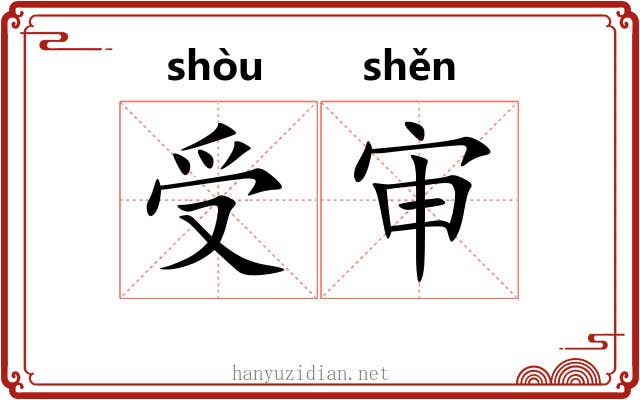 受审 受审