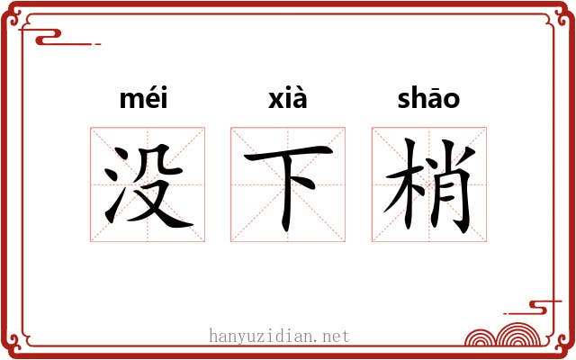 没下梢 没下梢