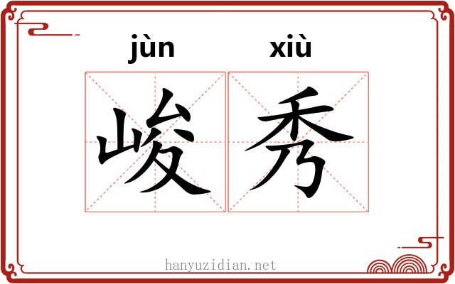 峻秀 峻秀