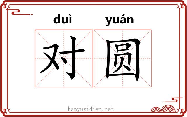 对圆 对圆
