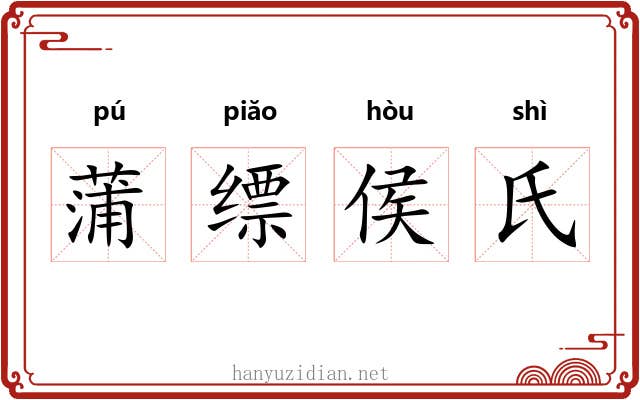 蒲缥侯氏