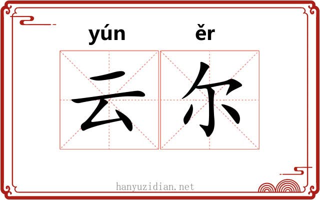 云尔 云尔