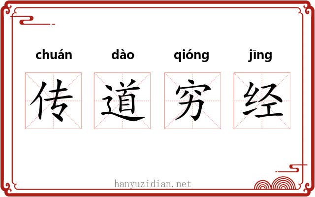 传道穷经 传道穷经