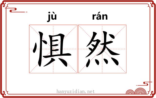 惧然