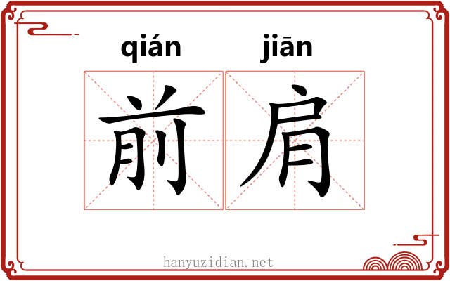 前肩