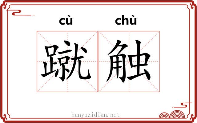 蹴触