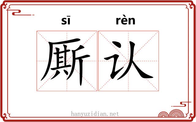 厮认