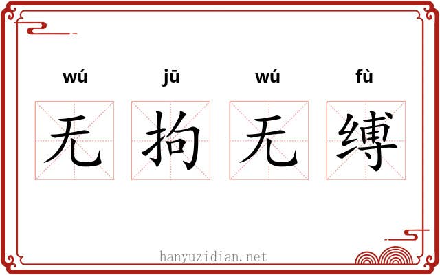 无拘无缚 无拘无缚