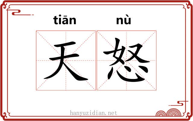 天怒 天怒
