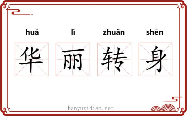 华丽转身 华丽转身