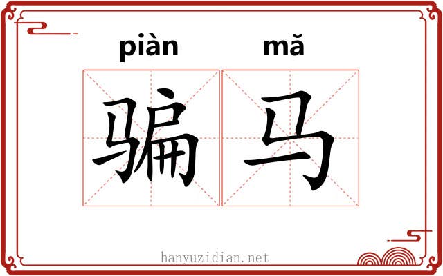 骗马 骗马