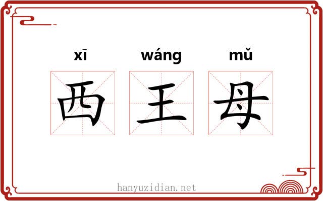 西王母 西王母
