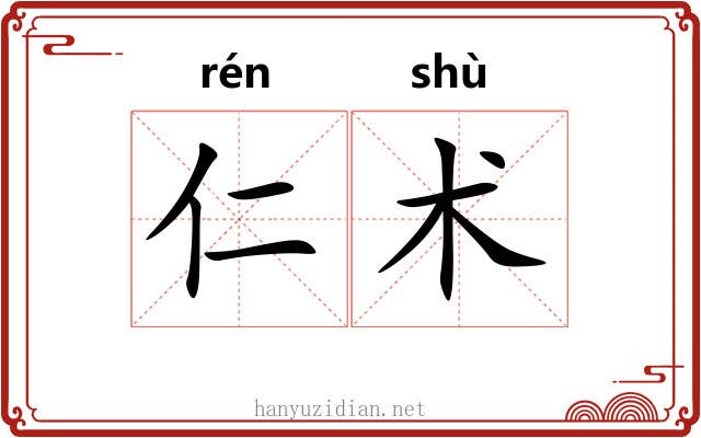 仁术