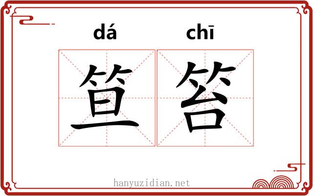 笪笞