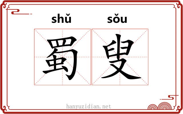 蜀叟