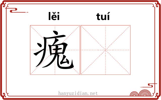 瘣𬯎