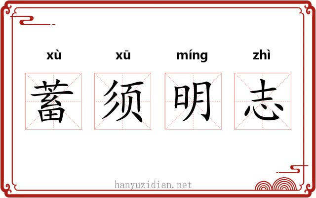 蓄须明志 蓄须明志