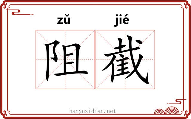 阻截