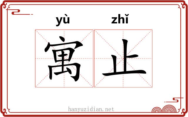 寓止