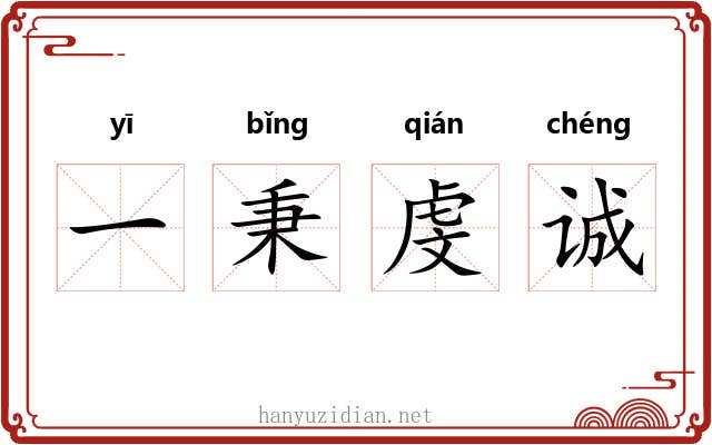 一秉虔诚
