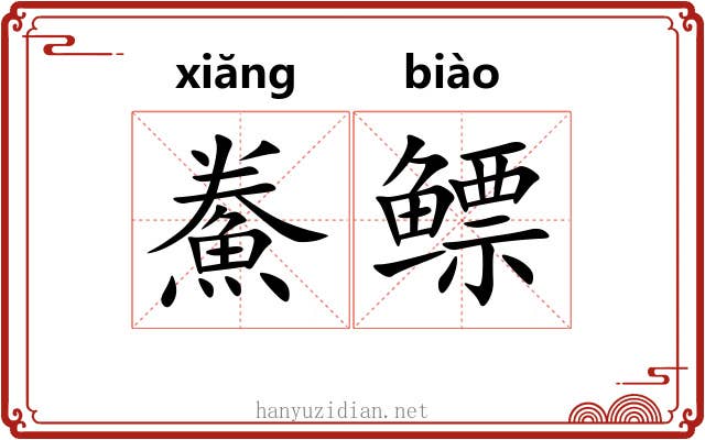 鮝鳔