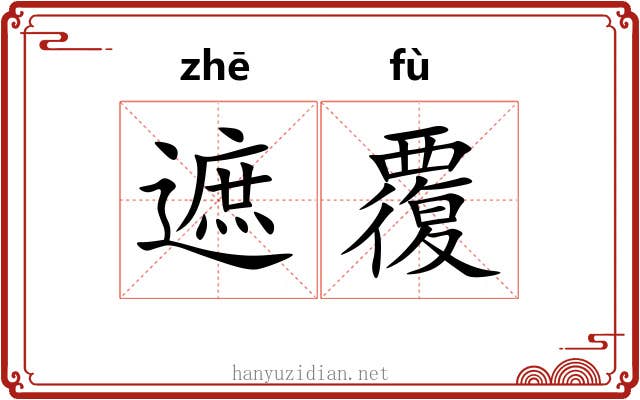遮覆