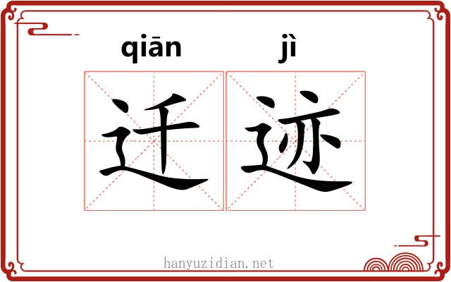 迁迹
