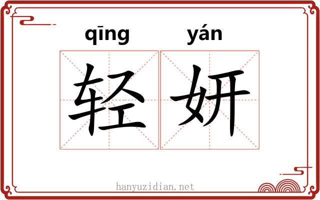 轻妍