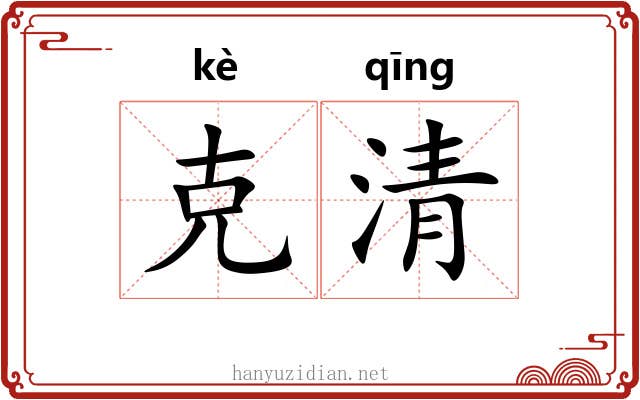 克清 克清