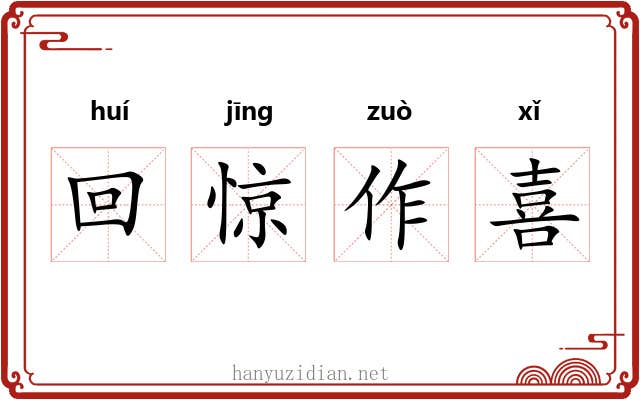 回惊作喜