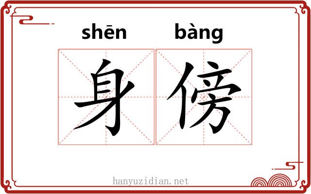 身傍