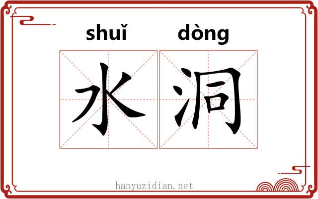 水洞