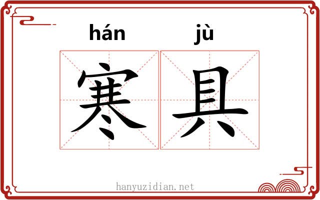 寒具 寒具