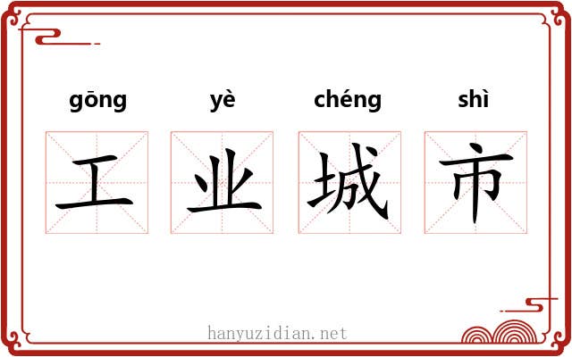 工业城市 工业城市