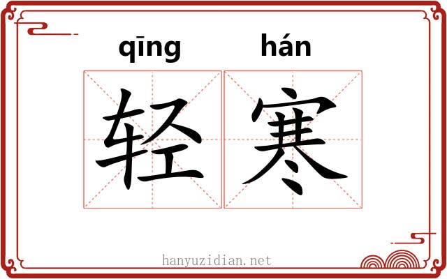 轻寒 轻寒