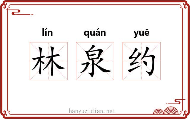 林泉约 林泉约
