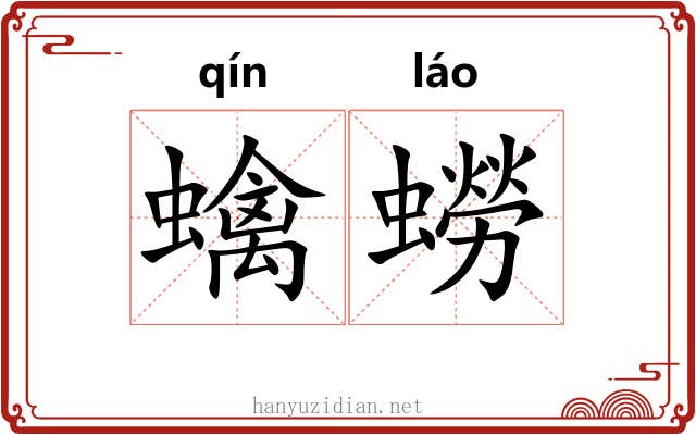 蠄蟧