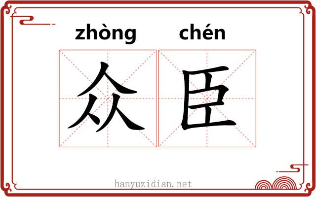 众臣